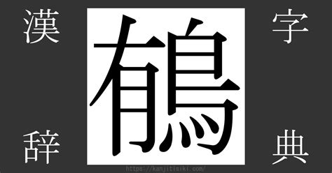 有鳥|漢字「䳑」の部首・画数・読み方・意味など